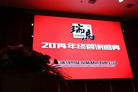 &ldquo;瑞&rdquo;不可擋，馬到功成&mdash;&mdash;記瑞馬壁掛爐2014年度答謝盛典1