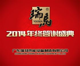 廣東瑞馬壁掛爐2014年度答謝盛典 &mdash;&mdash;萌萌噠&ldquo;小戰(zhàn)馬&rdquo;日記1