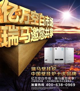 瑞馬壁掛爐誠邀您的加盟！55