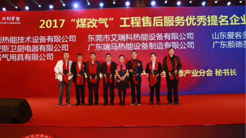 以質(zhì)為譽(yù)，熱烈祝賀瑞馬榮獲&ldquo;2017煤改氣工程售后服務(wù)優(yōu)秀提名企業(yè)&rdquo;