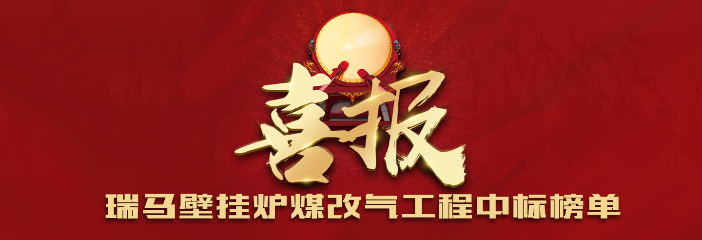 中國政府壁掛爐采購、工程招標(biāo)實(shí)力品牌&mdash;&mdash;瑞馬